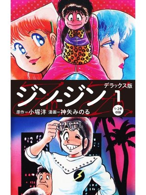 cover image of ジン-ジン　デラックス版　１（1・2巻）